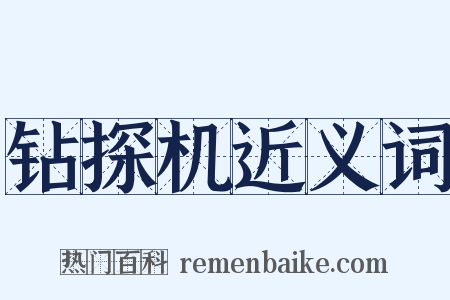 钻探机近义词是什么意思的图片